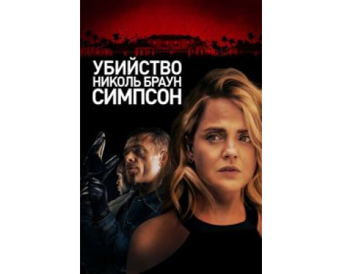 Убийство Николь Браун Симпсон (2019) Убийство Николь Браун Симпсон (2019)