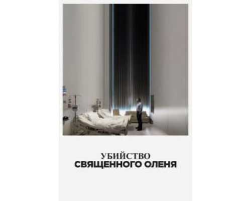 Убийство священного оленя (2017) Убийство священного оленя (2017)