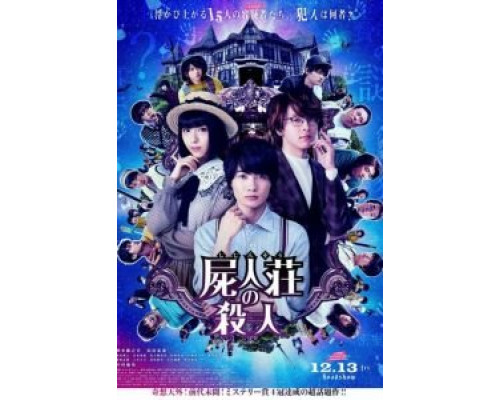 Убийство в Сидзинсо (2019) Убийство в Сидзинсо (2019)