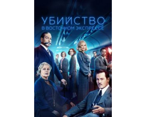 Убийство в Восточном экспрессе (2017) Убийство в Восточном экспрессе (2017)