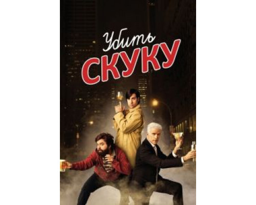 Убить скуку 1-3 сезон (2009) Убить скуку 1-3 сезон (2009)
