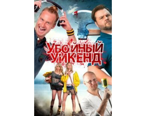 Убойный уикенд 2012 смотреть онлайн Убойный уикенд 2012 смотреть онлайн