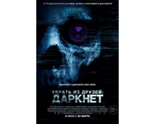 Убрать из друзей: Даркнет (2018) Убрать из друзей: Даркнет (2018)