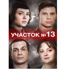 Участок №13 (1-4 серии из 4) (2024)