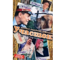 Участок 1 сезон  (2003)