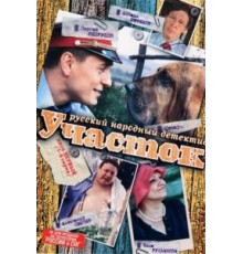 Участок 1 сезон  (2003)