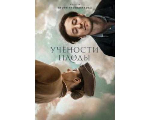Учености плоды 2021 смотреть онлайн Учености плоды 2021 смотреть онлайн