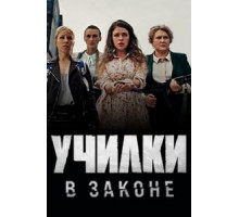 Училки в законе 1-3 сезон (2019)