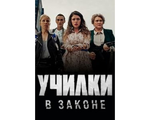 Училки в законе 1-3 сезон (2019) Училки в законе 1-3 сезон (2019)