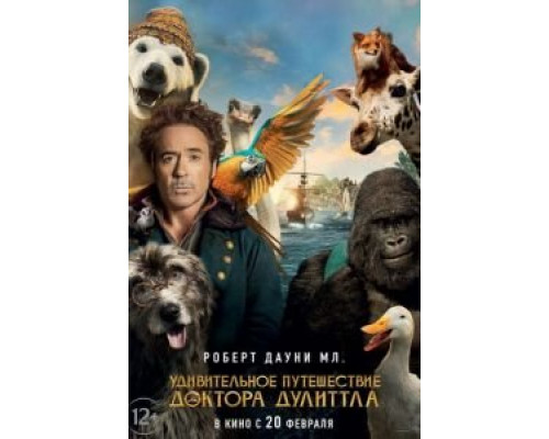 Удивительное путешествие доктора Дулиттла (2020) Удивительное путешествие доктора Дулиттла (2020)