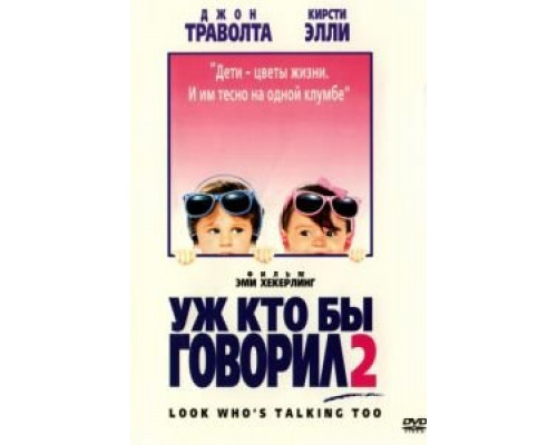 Уж кто бы говорил 2 1990 смотреть онлайн Уж кто бы говорил 2 1990 смотреть онлайн