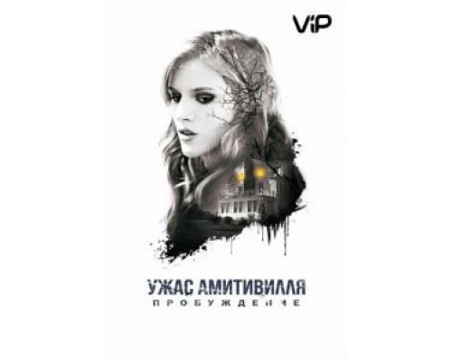 Ужас Амитивилля: Пробуждение (2017) Ужас Амитивилля: Пробуждение (2017)