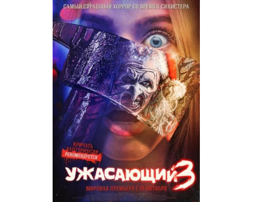 Ужасающий 3 (2024) смотреть фильм Ужасающий 3 (2024) смотреть фильм