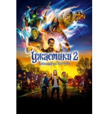 Ужастики 2: Беспокойный Хэллоуин (2018)