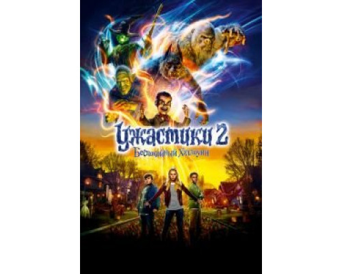 Ужастики 2: Беспокойный Хэллоуин (2018) Ужастики 2: Беспокойный Хэллоуин (2018)