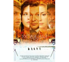 Уходящая натура (2013) (2013)