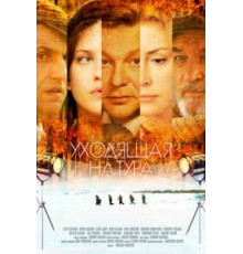 Уходящая натура (2013) (2013)