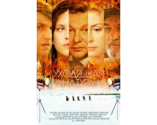 Уходящая натура (2013) (2013) Уходящая натура (2013) (2013)