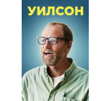Уилсон (2017)