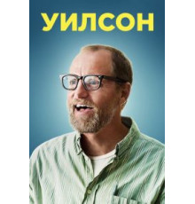 Уилсон (2017)
