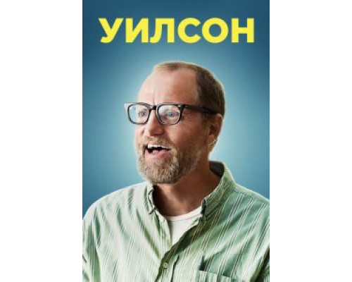 Уилсон (2017) Уилсон (2017)