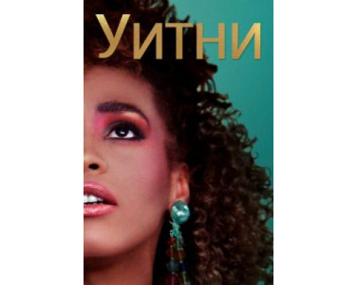 Уитни (2018) Уитни (2018)