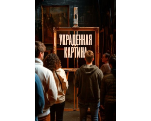 Украденная картина (2024) смотреть фильм Украденная картина (2024) смотреть фильм