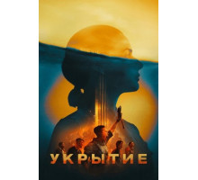 Укрытие (Бункер) (2 сезон: 1-10 серии из 10) (2024)