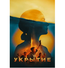 Укрытие (Бункер) (2 сезон: 1-10 серии из 10) (2024)