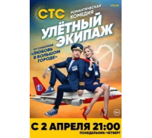 Улётный экипаж 1-2 сезон (2017)