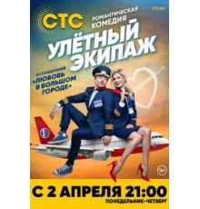Улётный экипаж 1-2 сезон (2017)