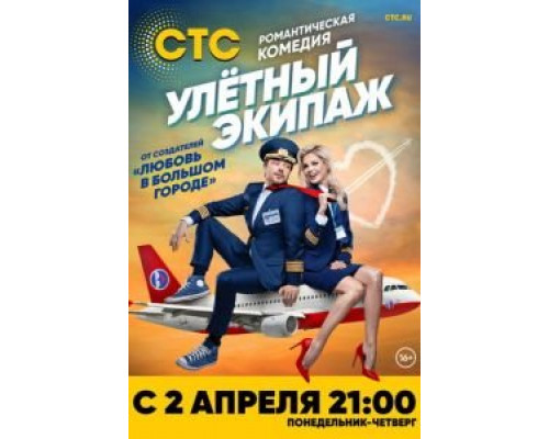 Улётный экипаж 1-2 сезон (2017) Улётный экипаж 1-2 сезон (2017)