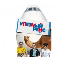 Улетный рейс 2011