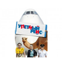 Улетный рейс 2011