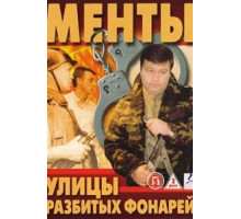 Улицы разбитых фонарей (1997) (1997)