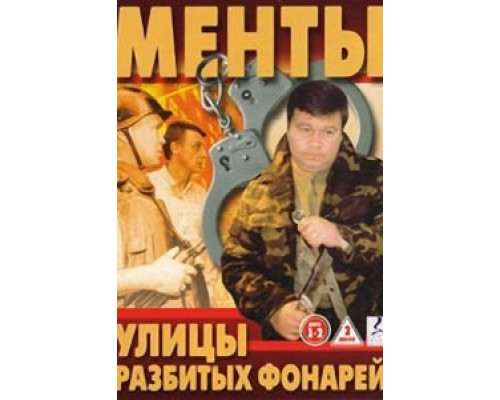 Улицы разбитых фонарей (1997) (1997) Улицы разбитых фонарей (1997) (1997)