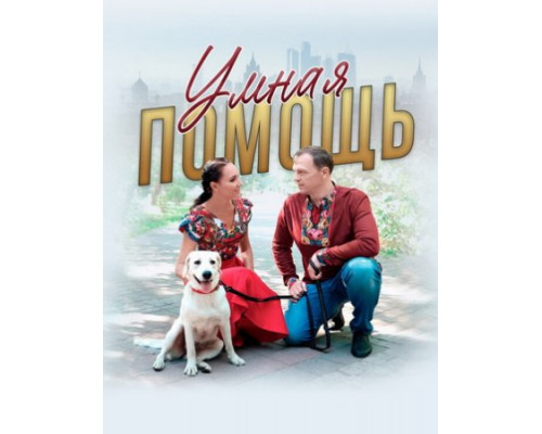 Умная помощь фильм (2024) Умная помощь фильм (2024)