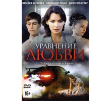 Уравнение любви (2012) (2012)