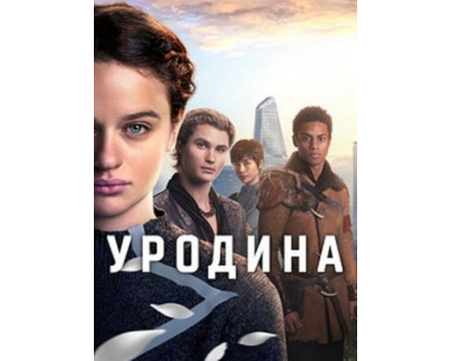 Уродина (2024) смотреть фильм Уродина (2024) смотреть фильм