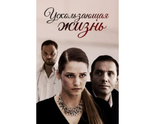 Ускользающая жизнь (2018) Ускользающая жизнь (2018)