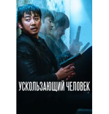 Ускользающий человек (2020)