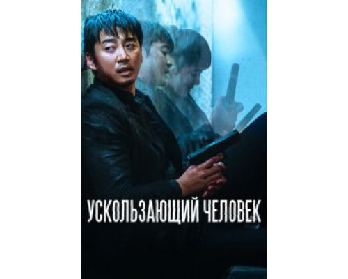 Ускользающий человек (2020) Ускользающий человек (2020)