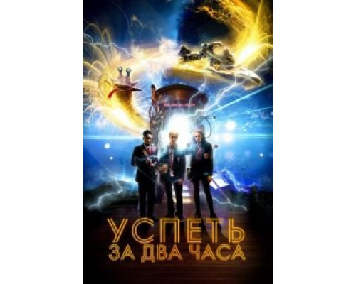Успеть за 2 часа (2018) Успеть за 2 часа (2018)