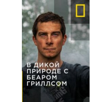 В дикой природе с Беаром Гриллсом (2014) (2014)
