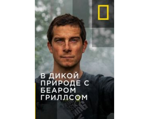 В дикой природе с Беаром Гриллсом (2014) (2014) В дикой природе с Беаром Гриллсом (2014) (2014)