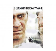 В электрическом тумане 2009