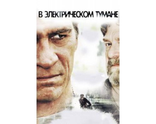 В электрическом тумане 2009 смотреть онлайн В электрическом тумане 2009 смотреть онлайн