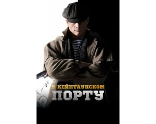 В Кейптаунском порту… (2019) В Кейптаунском порту… (2019)