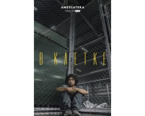В клетке (2018) В клетке (2018)