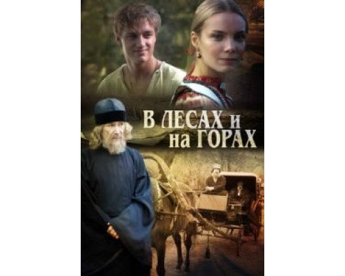 В лесах и на горах 1 сезон (2010) В лесах и на горах 1 сезон (2010)